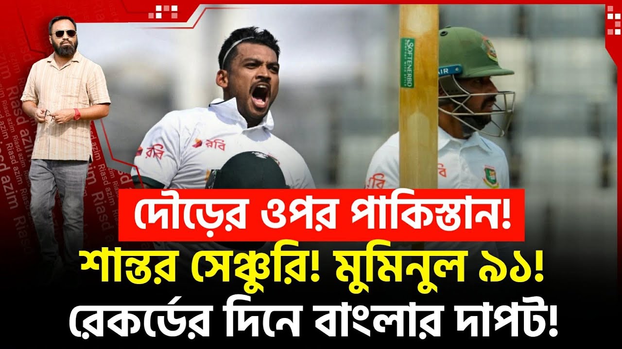 শান্ত মুমিনুল করলেনটা কি? ৫০০ হবে তো? পাকিস্তান মহা চাপে!