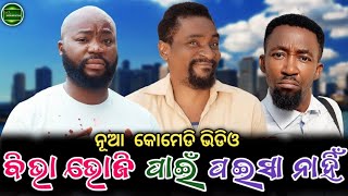 ବିଭା ଭୋଜି ପାଇଁ ପଇସା ନାହିଁ  || koraputia desia dubbing comedy || odia dubbed comedy || desia comedy