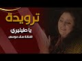ترويدة يا طيليري الفنانة سناء موسى 