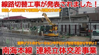 [Elevated] No. 983 Track switching work has been announced! Scenes from the Nankai Main Line cont...