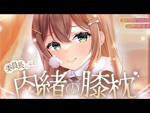 【ASMR/シチュボ】「……もう少しだけ♡」寝ている姿を委員長に見守られる放課後