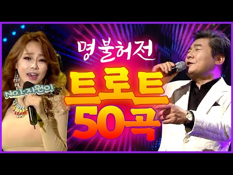명불허전 <strong>트로트명곡</strong> 50곡 #인기트로트 #트로트인기곡 #트로트앨범 #트로트모음 #트롯인기곡 #노래모음 #부모님이좋아하는노래 #신나는트로트 #인기트로트명곡 #트로트앨범 #트로트
