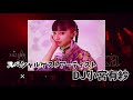 鈴木愛奈、DJ小宮有紗、RAB(リアルアキバボーイズ)ら出演!【アニバオーサカ】12/13(日)大阪・Zepp Osaka Baysideで開催!