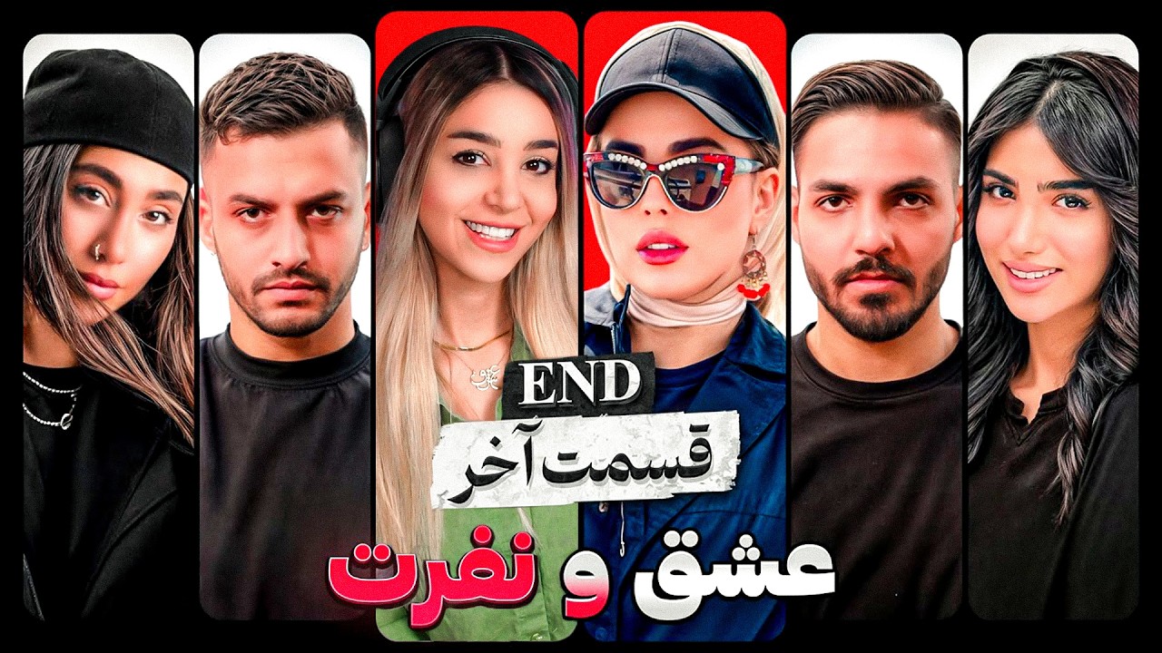 عشق و نفرت قسمت آخر فصل اول Love & Hate - YouTube