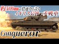 【WT/PS5】新ゆっくり戦車道はじめます！【Conqueror】