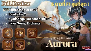 ASTRA: Knights of Veda | Review จัดเต็ม Aurora นักนูแสง DPS ที่โหดที่สุด ณ ตอนนนี้ ?