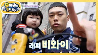 ★아비가 된 인천 BOY★ 래퍼 비와이의 예쁜 딸 이시하를 소개합니다~♥ [슈퍼맨이 돌아왔다/The Return of Superman] | KBS 240421 방송