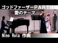 Godfather partⅡ「愛のテーマ」