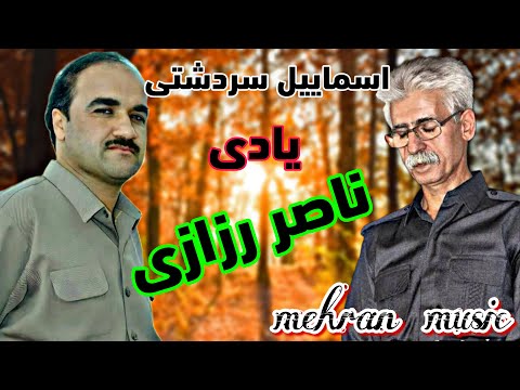 اسماییل سردشتی یادی ناصر رزازی گورانی کوردی شاد هلپرکه مهاباد Kurdistan کوردستان