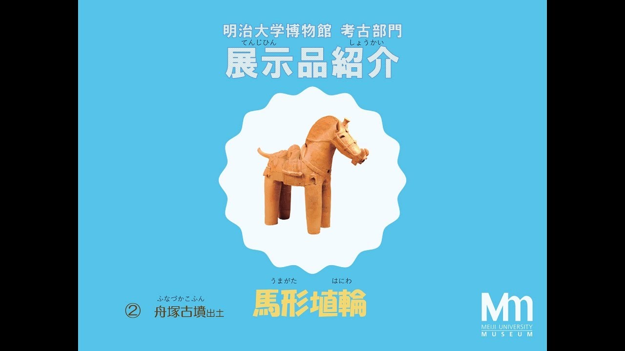 明治大学博物館考古部門 展示品紹介② 舟塚古墳（ふなづかこふん）出土