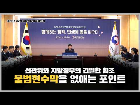 불법현수막을 없애기 위해서는 선관위와 지방정부의 협조가 필요합니다_제2회 중앙지방정책협의회