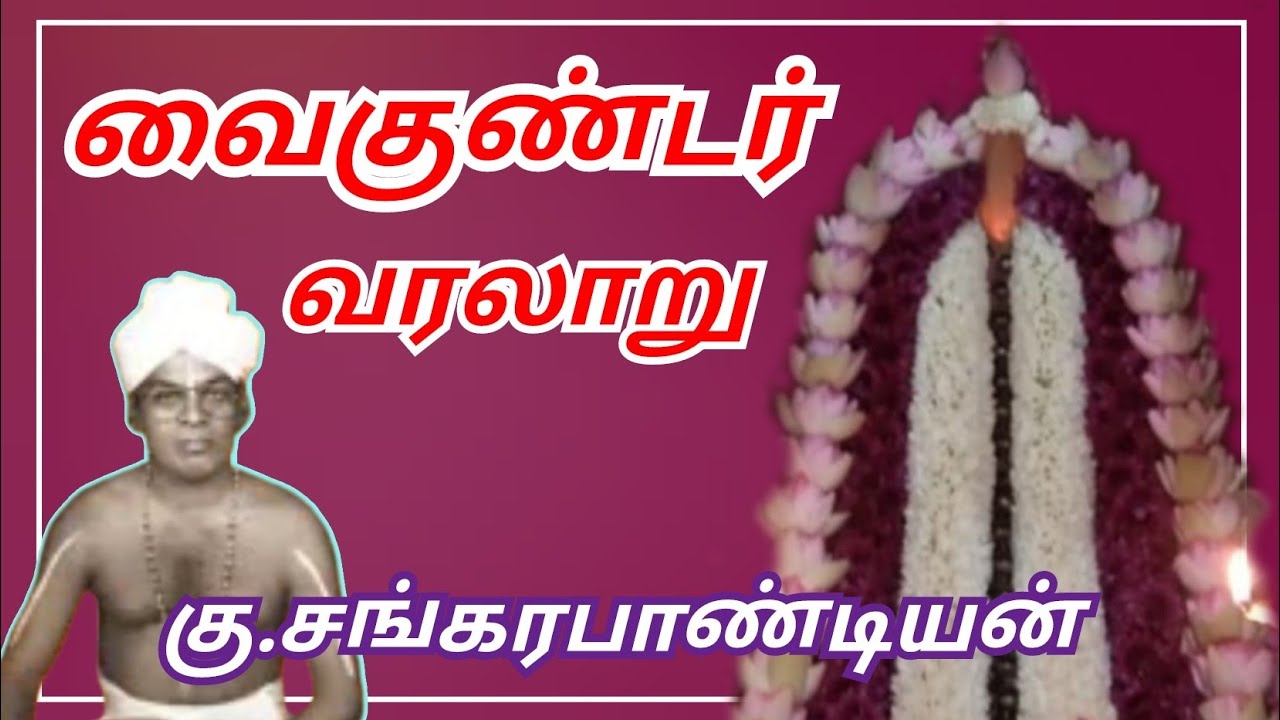 வைகுண்டர் வரலாறு | Vaikundar Varalaaru 