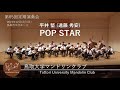 POP STAR|平井 堅|鳥取大学マンドリンクラブ|R5|第65回定期演奏会|アンコール