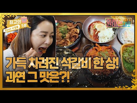 [최고의 5분_원하는대로] 가득 차려진 석갈비 한 상! 과연 그 맛은?! MBN 220915 방송