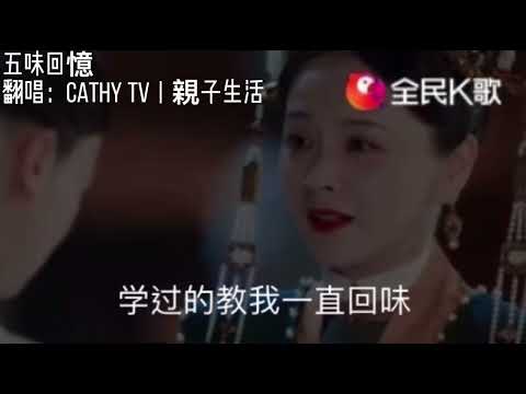 五味回憶