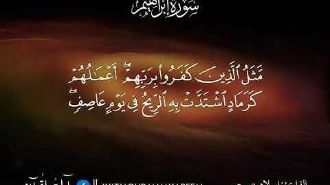 حالات واتس آب بصوت القارئ إسلام صبحي ❤ سورة إبراهيم. .
