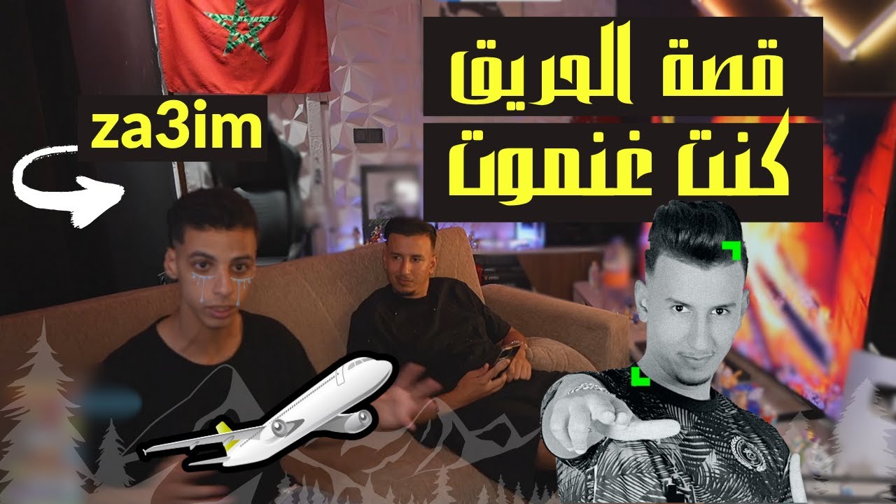 كيعود نهار كان ايموت فاش حرق ZA3im part 3