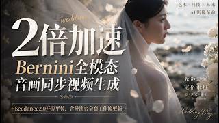 2倍加速，Bernini全模态音画同步视频生成 ，Seedance2.0开源平替，含导演台全套工作流更新，专用版lightx2v 4步-T8 comfyui教程
