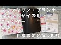 【フランクリンプランナー】ポケットサイズ用バインダー完成/目標設定と振り返ることの大事さ