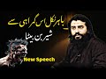 Bahar Nikal Gumrahi Se Puttar || Shaykh Atif Ahmed 2024