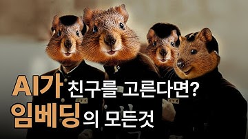 AI가 친구를 고른다면? 임베딩의 모든 것
