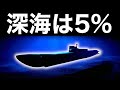 【衝撃】ガチで眠れなくなる「深海」に関する5つの謎…