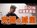 【1日で-3kg】RIZIN直前!絶対痩せる究極の減量法!
