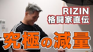 【1日で-3kg】RIZIN直前！絶対痩せる究極の減量法！
