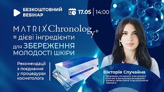 MATRIX CHRONOLOGY - поужні інгредієнти для збереження молодості шкіри в одному стіку на день.