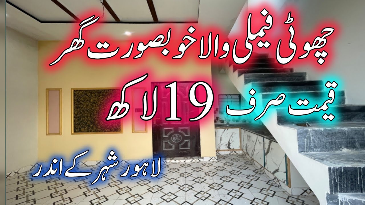 Cheap low price house for sale in Lahore | brand new beautiful house | sasta tareen Ghar 