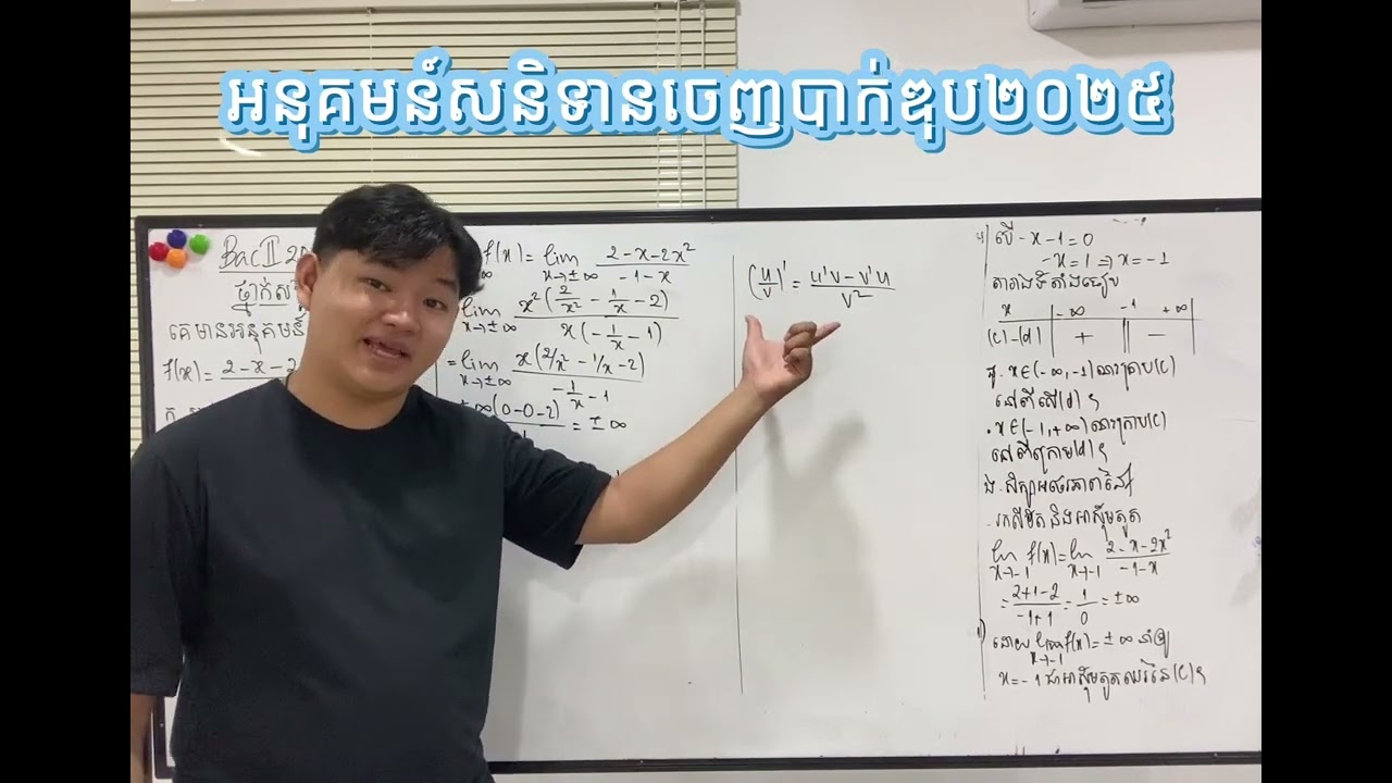អនុគមន៍សនិទានចេញបាក់ឌុប២០២៥(ថ្នាក់សង្គម) Full Verion  #គណិតវិទ្យា #maths #education #bac2withmeng 