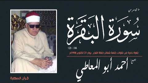 الشيخ أحمد أبو المعاطي - ما تيسر من سورة البقرة 106-123 - تلاوة نادرة - 31 اكتوبر 1998م