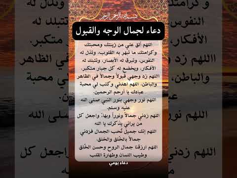 دعاء لجمال الوجه والقبول 