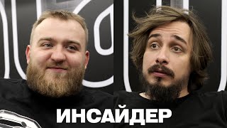 Сергей Детков и Павел Дедищев | ИНСАЙДЕР #3