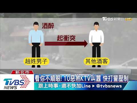 看你不順眼！10惡煞KTV叫囂　快打警壓制