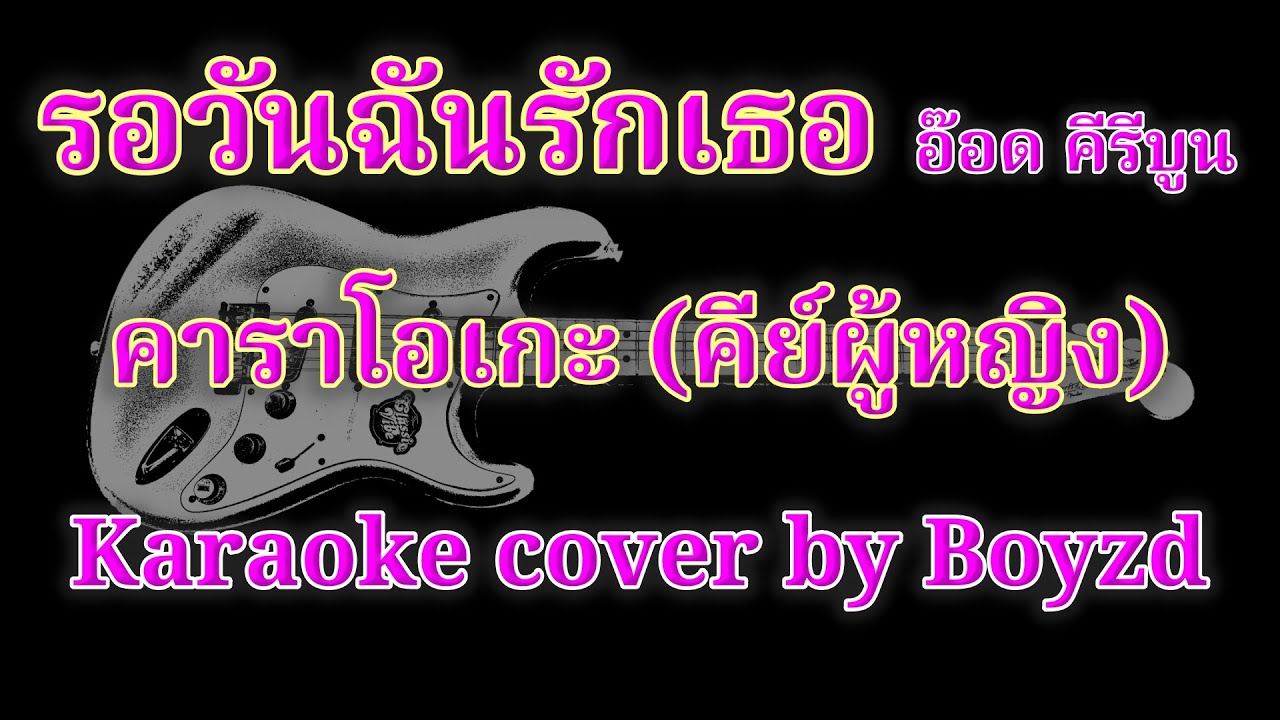 รอวันฉันรักเธอ อ๊อด คีรีบูน คัฟเวอร์ คาราโอเกะ คีย์ผู้หญิง ( Karaoke cover by Boyzd )