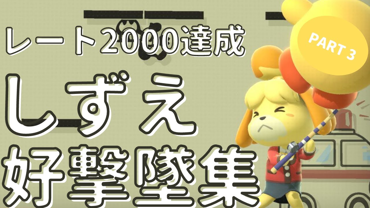 【スマブラSP】しずえ好撃墜集Part3【Isabelle Montage】