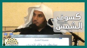 كسوف الشمس.. آية عظيمة من آيات الله، فَزِعَ لها رسول الله ﷺ - فضيلة الشيخ سليمان بن خالد الحربي