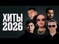 Музыка 2026 хиты и трендовые ремиксы Remix 2026