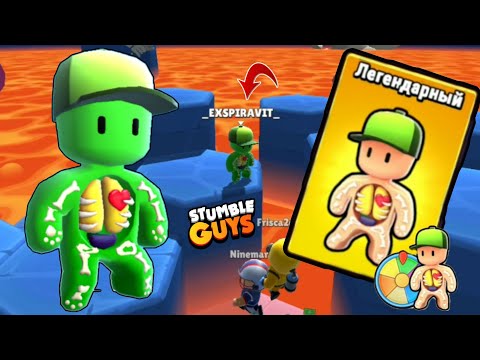ВЫБИЛ НОВЫЙ ЛЕГЕНДАРНЫЙ СКИН "НАИЗНАНКУ" СТАМБЛ ГАЙС INSIDE OUT Skin Stumble Guys 2023