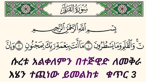ቁርአንን በተጅዊድ እንማር (እንቅራ )ለጀማሪወች || ሱረቱ አልቀለም ቁጥር 3 || سورة القلم    በኡስታዝ #ሰኢድ_አደም_አሊ #quran