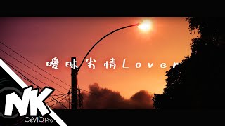 Chis-A 「aimai retsujou Lover ~曖昧劣情Lover~」 Cover