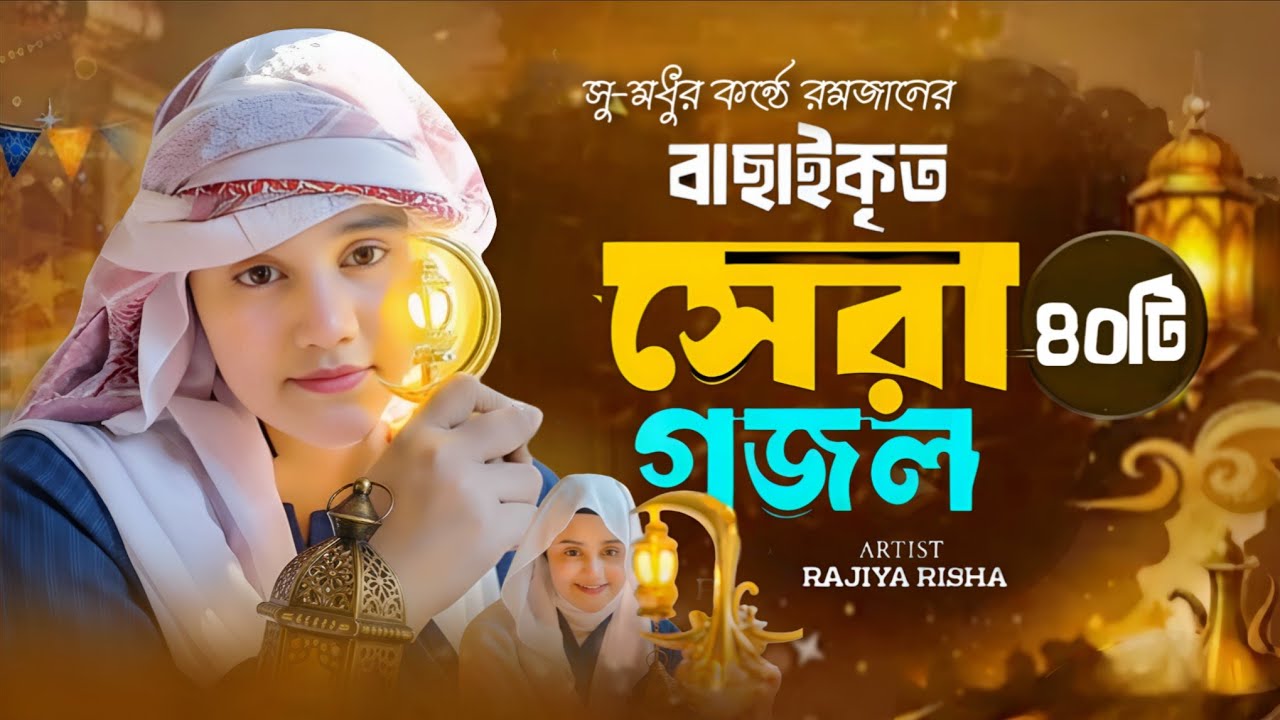 রমজানের সেরা ৪০ টি ইসলামিক গান || Top 40 Islamic Songs || Ramadan Song || Romjaner Gojol || গজল