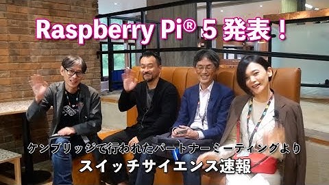 【速報】Raspberry Pi 5発表！
