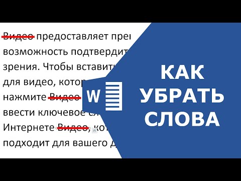 Как в ворде убрать слово во всём документе