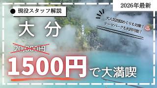 【現役スタッフ厳選】最大９割引以上！？旅行会社限定超得オプション【満喫クーポン（大分）】とは？最強おトクポイントから利用方法まで徹底解説【字幕解説】