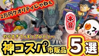 【傑作選】2万でこれは神コスパ過ぎるフィギュア5選&原画展黒デクやりすぎレビュー　ヒロアカ　フィギュア