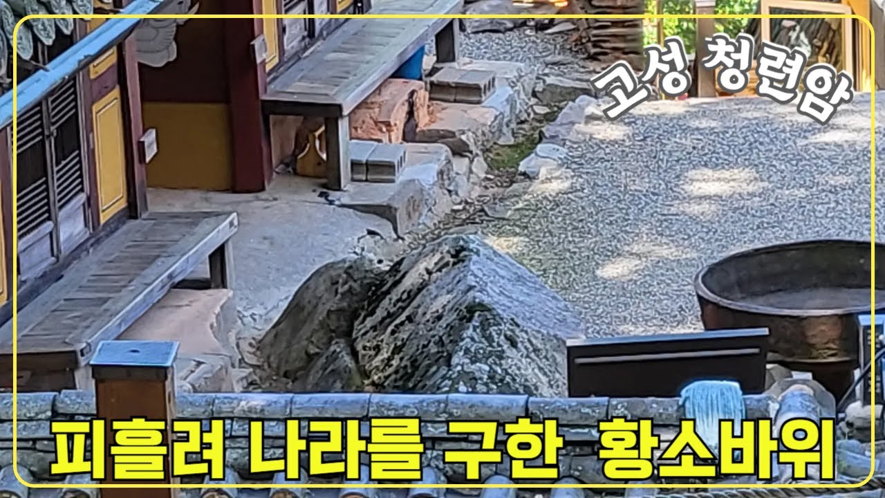 [고성-청련암] 피흘려 나라를 구한 황소바위가 지키는 옥천사 산내암자