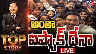 LIVE : అంతా ఐప్యాక్ దేనా | Top Story Debate with Sambasiva Rao | YS Jagan | I Pack | TV5 News