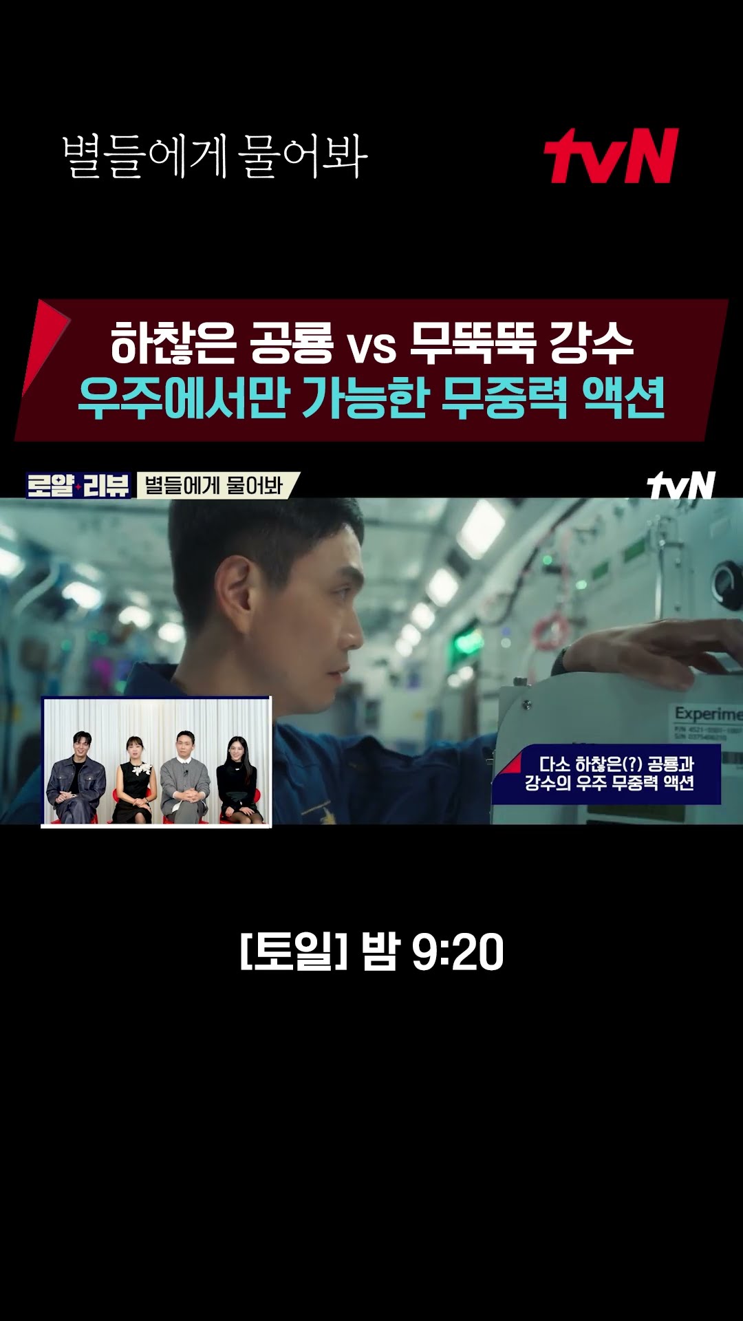 이민호의 하찮은(?) 빙글빙글 무중력 액션 비하인드! #별들에게물어봐 EP.2